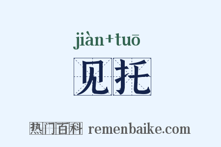见托是什么意思的图片